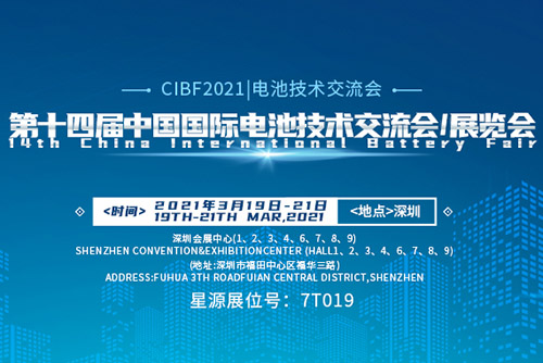  星源机械参展CIBF2021年第十四届中国国际电池技术交流会/展览会