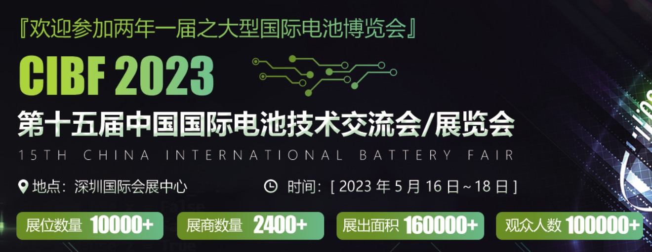 星源机械相约2023年深圳CIBF中国国际电池技术交流会(图1)